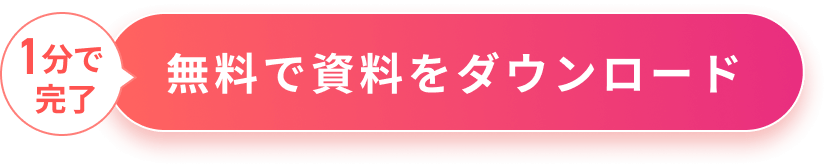 1分で完了 無料で資料をダウンロード