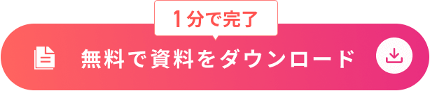 1分で完了 無料で資料をダウンロード